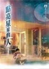点亮星星的人 点亮星星的人