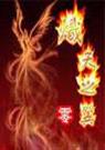 炽天之翼 炽天之翼