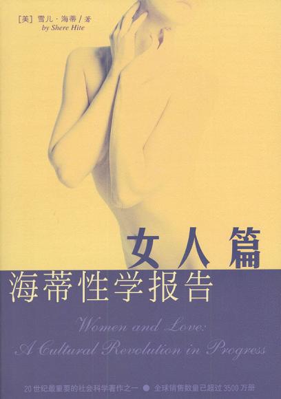 海蒂性学报告女人篇 海蒂性学报告女人篇