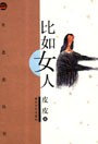 比如女人 比如女人