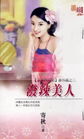 泼辣美人 泼辣美人