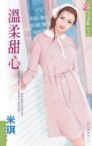 温柔大甜心 温柔大甜心