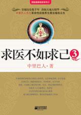 求医不如求己3封面