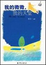 我的微微,我的天堂 我的微微,我的天堂
