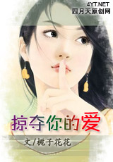 掠夺你的爱 掠夺你的爱
