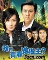 我的青春谁做主 我的青春谁做主