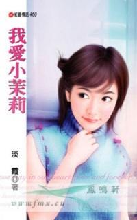 我爱小茉莉封面