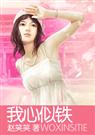 我心似铁 我心似铁
