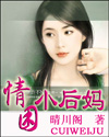 情困小后妈 情困小后妈