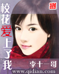 校花爱上了我 校花爱上了我