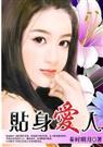总裁的午夜新娘贴身爱人 总裁的午夜新娘贴身爱人
