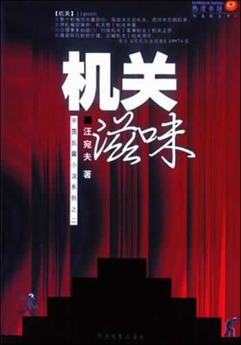 机关滋味封面