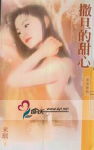 撒旦的甜心 撒旦的甜心