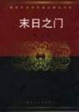 末日之门 末日之门