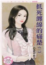 抵死缠绵的痛楚 抵死缠绵的痛楚
