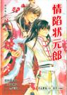情陷状元郎(耽美) 情陷状元郎(耽美)