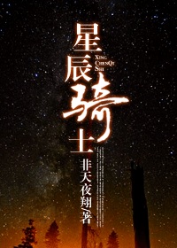 星辰骑士 星辰骑士