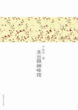无出路咖啡馆 无出路咖啡馆