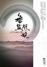 无盐妖娆) 无盐妖娆)
