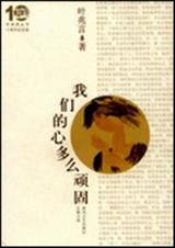 我们的心多么顽固 我们的心多么顽固