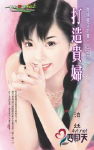 打造贵妇 打造贵妇