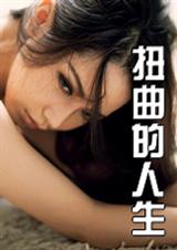 扭曲的人生 扭曲的人生