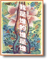 我是谁的谁是谁 我是谁的谁是谁