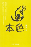 本色 本色
