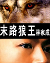 末路狼王 末路狼王