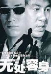 无处容身 无处容身