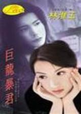巨龙暴君 巨龙暴君