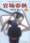官场春秋 官场春秋