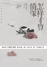 怎样才算情深 怎样才算情深