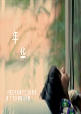 年华 年华