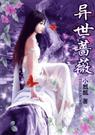 异世蔷薇) 异世蔷薇)