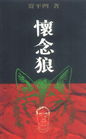 怀念狼封面