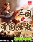 三国之帝国崛起封面
