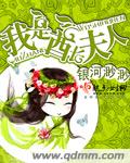 我是酋长夫人封面