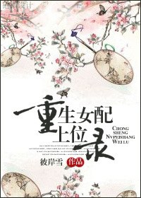 重生女配上位录封面
