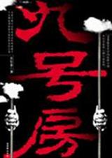 九号房封面