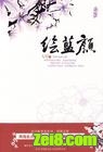绘蓝颜封面