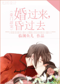 婚过来,昏过去封面