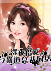 午夜囚爱:与霸道总裁同居封面