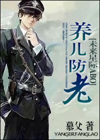 养儿防老[未来星际abo]封面