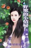 野兽的小情妇封面