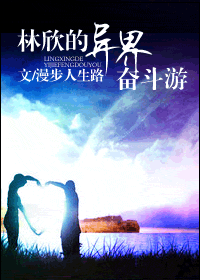 林欣的异界奋斗游封面