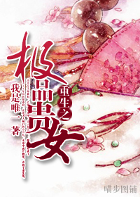 重生之极品贵女封面