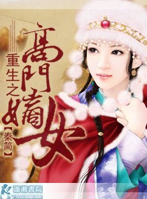 重生之高门嫡女封面