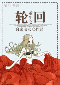 重生之轮回封面