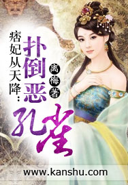 痞妃从天降:扑倒恶孔雀封面